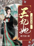 《王妃她又美又飒》