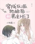 《男主他非要反派he[穿书]》作者:梗翠花