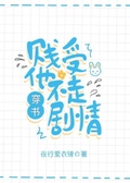 《白莲花受他不走剧情[穿书]》