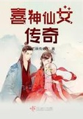 《神女传奇》