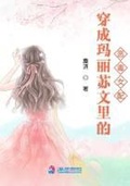 《穿书女配的玛丽苏人生》