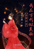 《穿去古代做美妆》