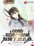 《穿女装被室友发现了怎么办》