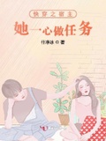 《穿成电竞白月光》女主不走心只做任务