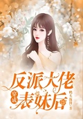 《穿成反派大佬后》