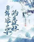 《穿成气运之子的亲妹妹》by烟波江南