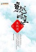 《穿越时空之生死恋》新版