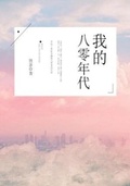 《穆锦的九零年代》