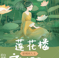 《人人都爱白莲花》