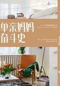 《反派妈妈奋斗史[穿书]》