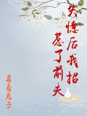 《协议离婚前我失忆了》作者:萝卜花兔子