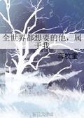 《全世界都想要的他属于我》