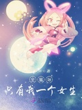 《全星际只有我一个女生》