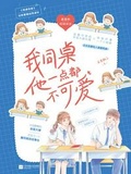 《同桌他过分可爱》作者:一抹香瘦