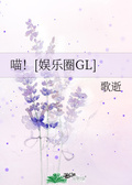 《喵![娱乐圈gl]》