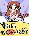 《在女团选秀当团宠》