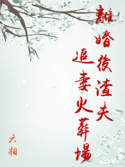 《复仇成妻(追妻火葬场)》作者:山间流水木易相随