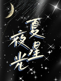 《夏夜的星空》