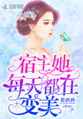 《她每天都在撩女主》