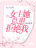 《女主她总想和我在一起》