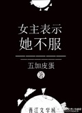 《女主总是暗示我追她》