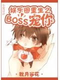 《娱乐圈重生之boss宠你》作者:貌月容花