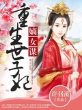 《嫡女重生:谋嫁世子妃》