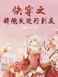 《快穿之将反派进行到底》作者:子千