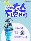 《快穿之boss有点萌》