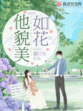 《小公子他貌美如花》