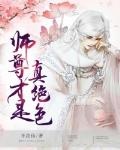 《师尊才是真绝色》作者:不羡仙