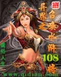 《异界之召唤水浒108将》