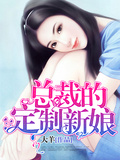 《总裁的定制新娘》 作者:大羊