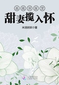 《总裁深度宠:甜妻揽入怀》