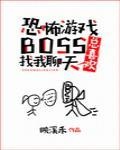 《恐怖游戏boss总喜欢找我聊天》