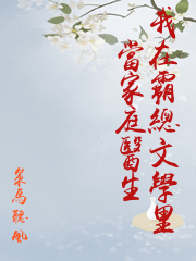 《我在霸总文学当式神》