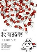 《我有药啊(系统)》