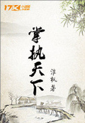 《执掌天下》