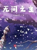 《收容诸天从恶魔果树开始》