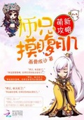 《攻略师兄十八式》