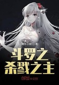 《斗罗大陆6:杀戮之王》