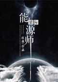 《星际能源师》