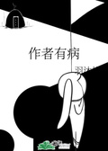 《有病》 作者:脸?