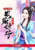 《毒妇攻略:农家娘子致富记》