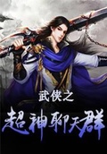 《武侠之超神聊天群》