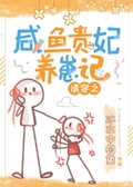 《清穿之咸鱼贵妃养崽记》