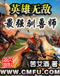 《英雄无敌之最强驯兽师》