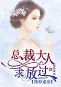 《蚀骨宠妻:总裁大人求放过》 作者:月七七