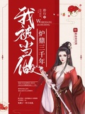 《误把师祖当炉鼎》