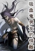 《被吸血鬼养大的孩子[西幻]》